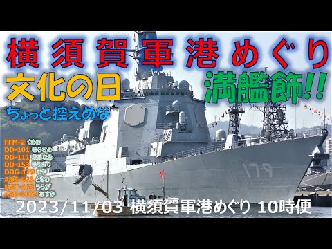 [4K] 2023 1103 Yokosuka Naval Port Tour 10h (primeira rodada) Decoração completa do navio no Dia da Cultura