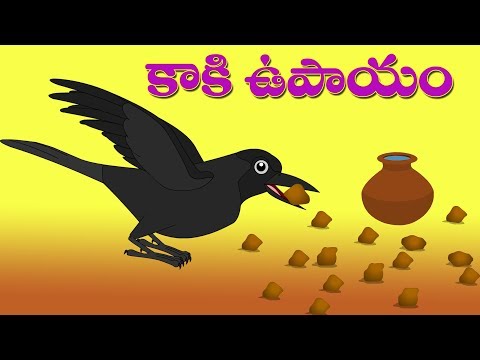 Kaki Upayam|Thirsty Crow|Telugu Children Animated Stories