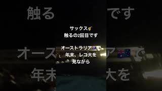 50歳目前!サックス🎷始めました①(12月30日 レコ大をリアルタイムで見ながら練習)