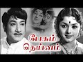 Pesum Deivam Full Movie | பேசும் தெய்வம் | Sivaji Ganesan, Padmini