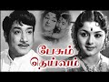 Pesum Deivam Full Movie பேசும் தெய்வம் Sivaji Ganesan Padmini