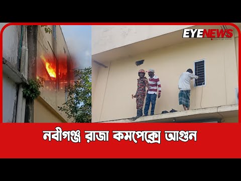 নবীগঞ্জ রাজা কমপ্লেক্সে আগুন