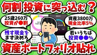 投資と貯金の割合どうしてる？資産ポートフォリオのスクショを貼ってけ！【2chお金スレ】