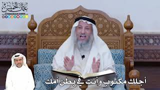 381 - أجلك مكتوب وأنت في بطن أمك - عثمان الخميس
