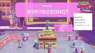 [Survival Quiz CITY おまつり編] ときどさんが開催したカスタムマッチで優勝!(2026.01.10)