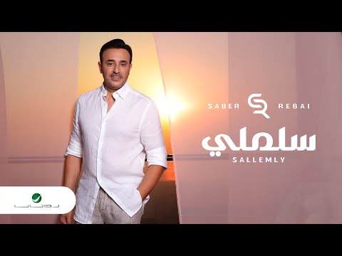 سلملي صابر الرباعي