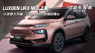 小改款大升級　URX NEO改得好佛心