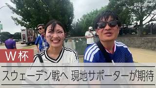 【W杯】いざスウェーデン戦　期待高まる現地サポーター【ワールドカップ】