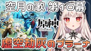 【原神】魔神任務 空月の歌・第十幕「虚空劫灰のプラーナ」※初見コメ歓迎【 GenshinImpact】