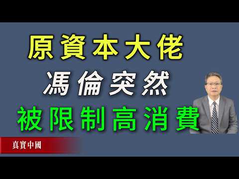 How miserable the CCP's state-owned sector is under Xi's rule! Former capital tycoon Feng Lun suddenly restricted from high consumption.