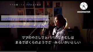 Download lagu 虹　(niji) သက်တန့် masaki suda myanmar subtitle mp3