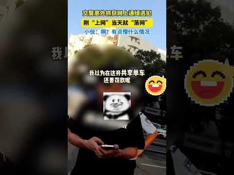 社会百态 | 台州椒江，交警意外抓获网上通缉逃犯，刚&ldquo;上网&rdquo;当天就&ldquo;落网&rdquo;，小伙：啊？有点懵什么情况