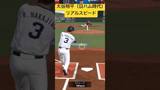 大谷翔平（日ハム時代）のリアルスピード、リアル軌道　#プロスピa