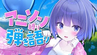 〖弾き語り〗アニソン縛り🎐お昼の歌枠！〖Singing stream〗#たましぃ服着ろ #vsinger #vtuber #歌枠 #shorts