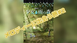 少女と雨の森＃2