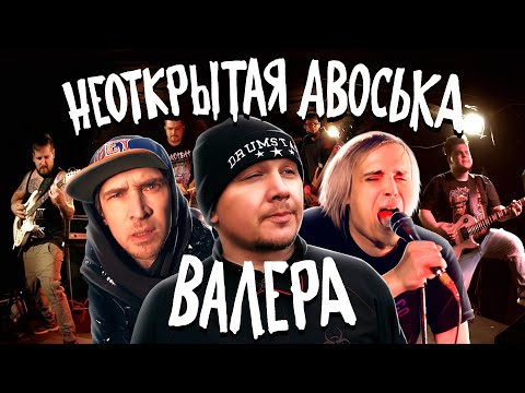 Неоткрытая авоська - Валера (feat. Кэш) | Премьера клипа 2022