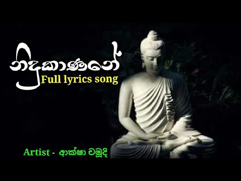 NIDUKANANE | Full lyrics video | නිදුකාණනේ | AKSHA CHAMUDI |