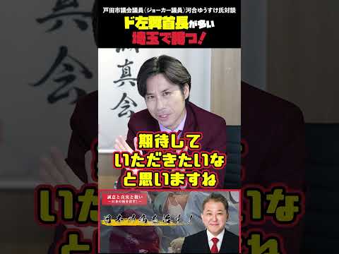 現代経済学科 ド左翼首長が多い埼玉で勝つ！ 戸田市議会議員（ジョーカー議員）河合ゆうすけ氏対談 #戸田市議会議員 #ジョーカー議員 #河合ゆうすけ #移民問題 #クルド人