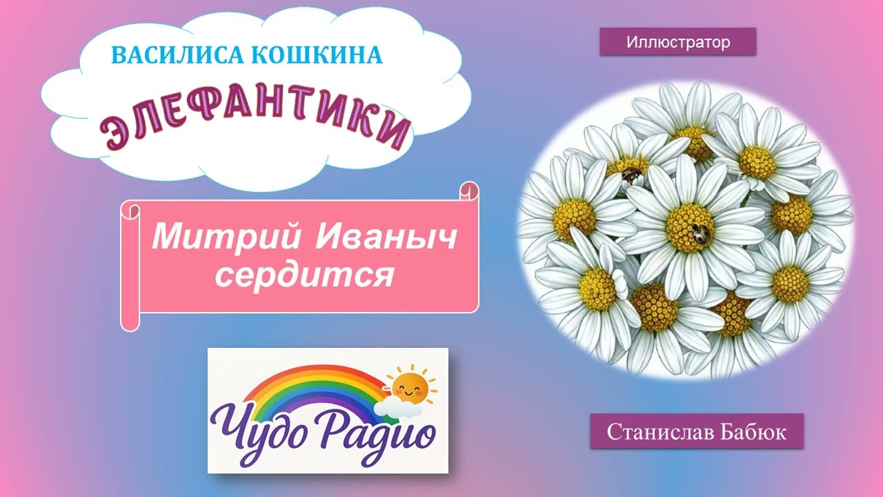Митрий Иваныч сердится. Элефантики. История 23