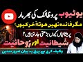 Youtube K Wazaif Se Faida Nahi Hota Pareshaniyan Kyun Barh Rahi Hain Dr Hamed Shaafi TALAASH