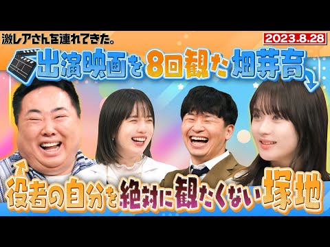 【激レアさん】出演映画を8回観た畑芽育＆役者の自分を絶対に観たくない塚地/ 2023.8.28放送
