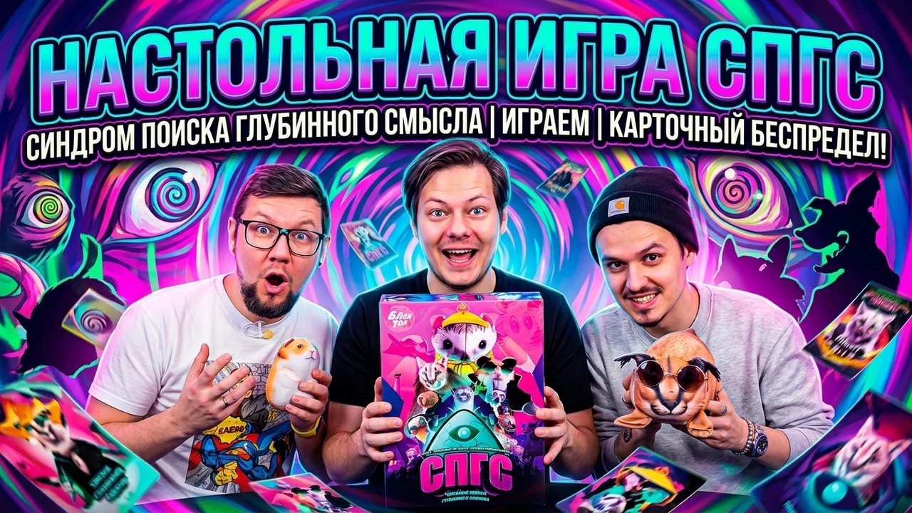 Настольная игра СПГС (синдром поиска глубинного смысла) 👁 отзывы об игре, об