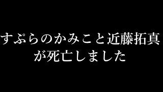 【報告】すぷらのかみこと近藤拓真が亡くなりました
