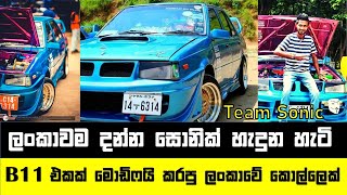 Download lagu Nissan B11 modification sri lanka SONIC mp3