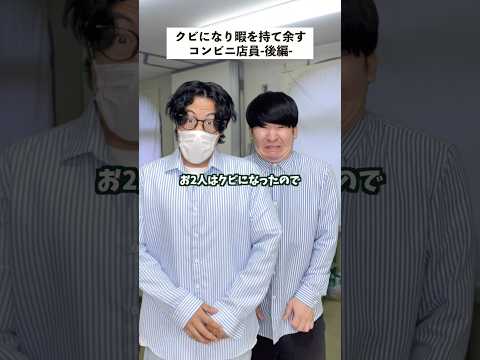 【コンビニあるある】クビになり暇になった店員の末路…後編 #short #コンビニ #あるある