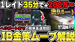 【タルコフ】アイスブレイカー金策ムーブ解説！大量に稼ぐ為の装備と漁り用ルートを紹介|Escape from Tarkov【もやし実況】
