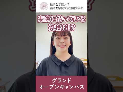 現代文化学科 先輩に聞いてみた「資格について教えて！」