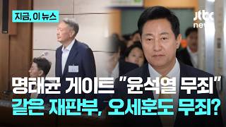 윤석열 무죄면 오세훈도 무죄?