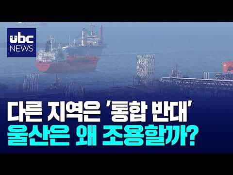 울산항 키우자..공사 통합은?