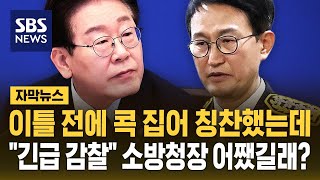 이틀 전까지만 해도 칭찬했는데.."김승룡 소방청장 긴급 감찰" 이재명 대통령 지시, 왜? (자막뉴스) / SBS
