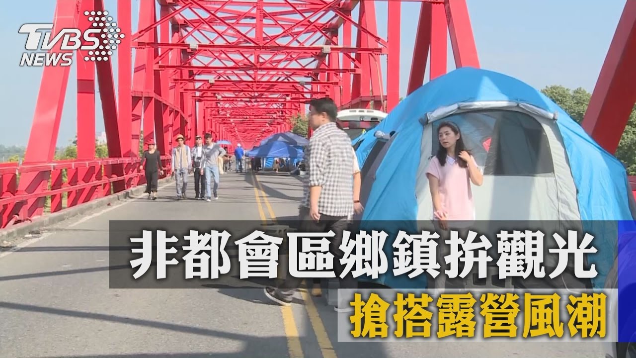 非都會區鄉鎮拚觀光　搶搭露營風潮