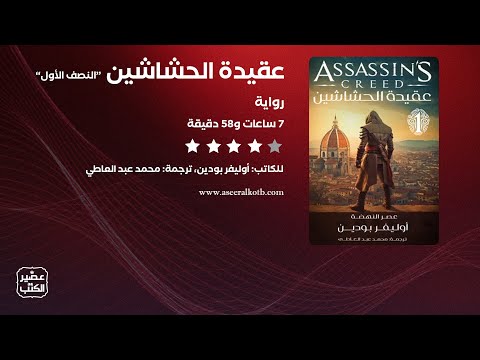 رواية عقيدة الحشاشين | حين تُولد الحرية من رحم الخيانة