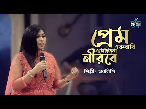 Prem Ekbari Esechhilo Neerabe | Sharalipi | Latest Bengali Cover Song 2022