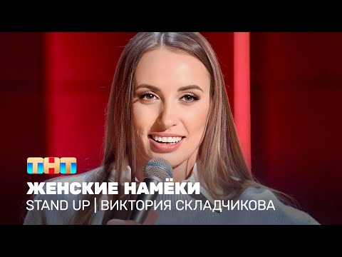 Stand Up: Виктория Складчикова - женские намёки