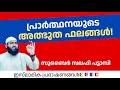 പ്രാർത്ഥനയുടെ അത്ഭുത ഫലങ്ങൾ Zubair Salafi Pattambi
