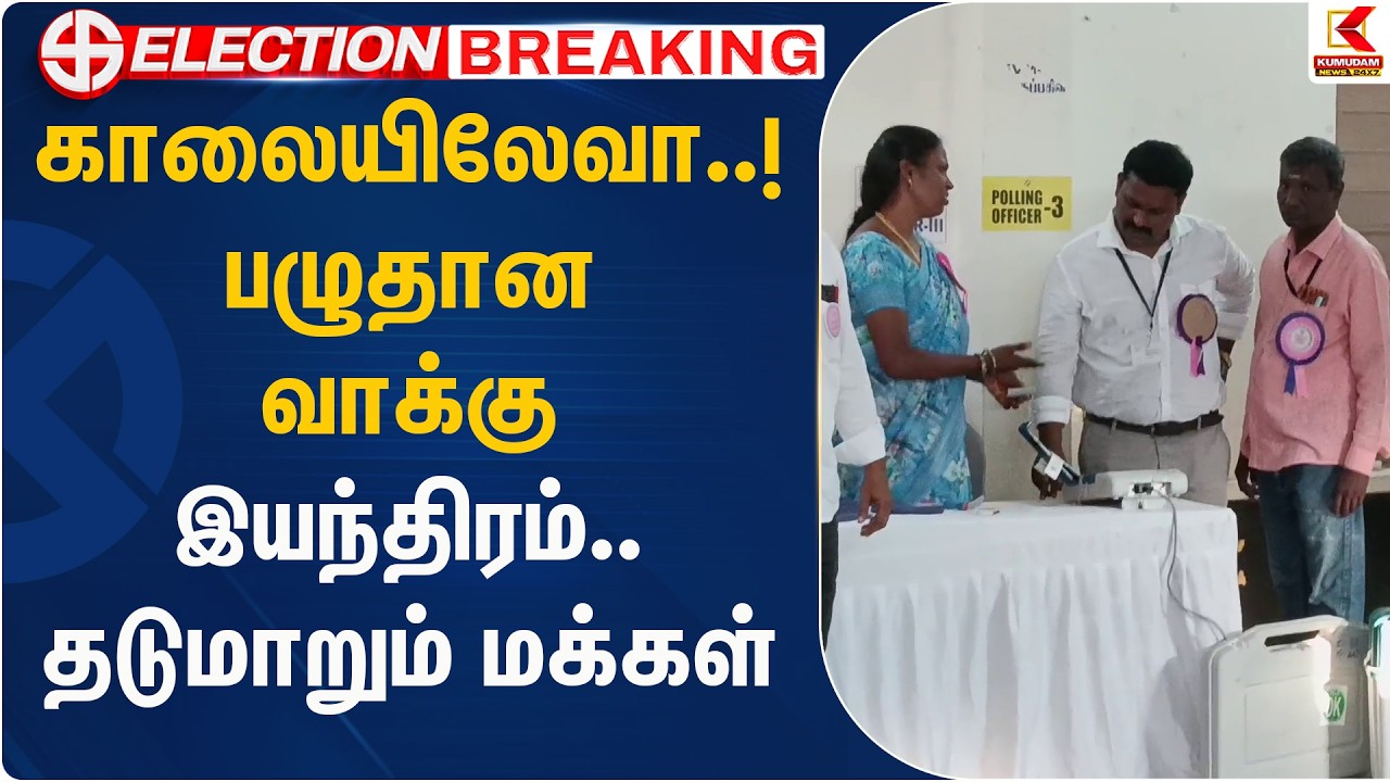 காலையிலேவா..! பழுதான வாக்கு இயந்திரம்.. தடுமாறும் மக்கள் | Chengalpattu  | Kumudam News
