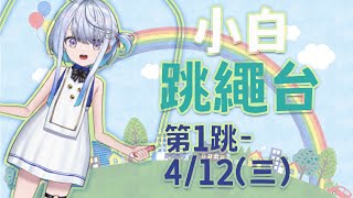 [Vtub] 悠白 - 小白跳繩 Day1