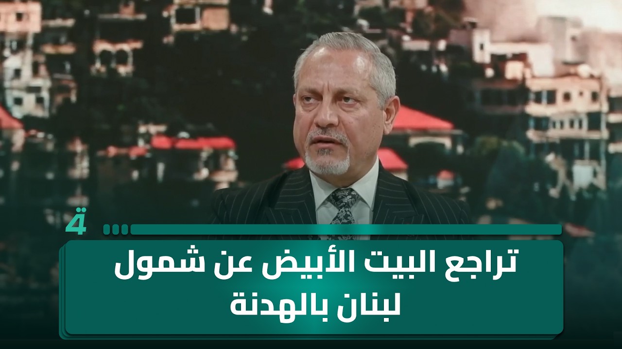 فيديو | أمير الساعدي: تراجع البيت الأبيض عن شمول لبنان بالهدنة يمثل تلاعباً مع الوسيط الباكستاني