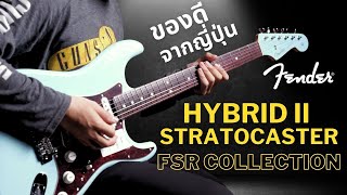 Video thumbnail for รีวิวเสียง | กีต้าร์ไฟฟ้า Fender FSR Collection Hybrid II Stratocaster Limited Edition by musicconceptthailand