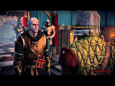 The Witcher 2. Прохождение. Часть 65-2. "Лок Муинне" ПР