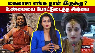 Download lagu Nithyananda | கைலாசா எங்க தான் இருக்கு? உண்மையை போட்டுடைத்த சிஷ்யை | Kailasa | N18V mp3 Download lagu Nithyananda | கைலாசா எங்க தான் இருக்கு? உண்மையை போட்டுடைத்த சிஷ்யை | Kailasa | N18V mp3