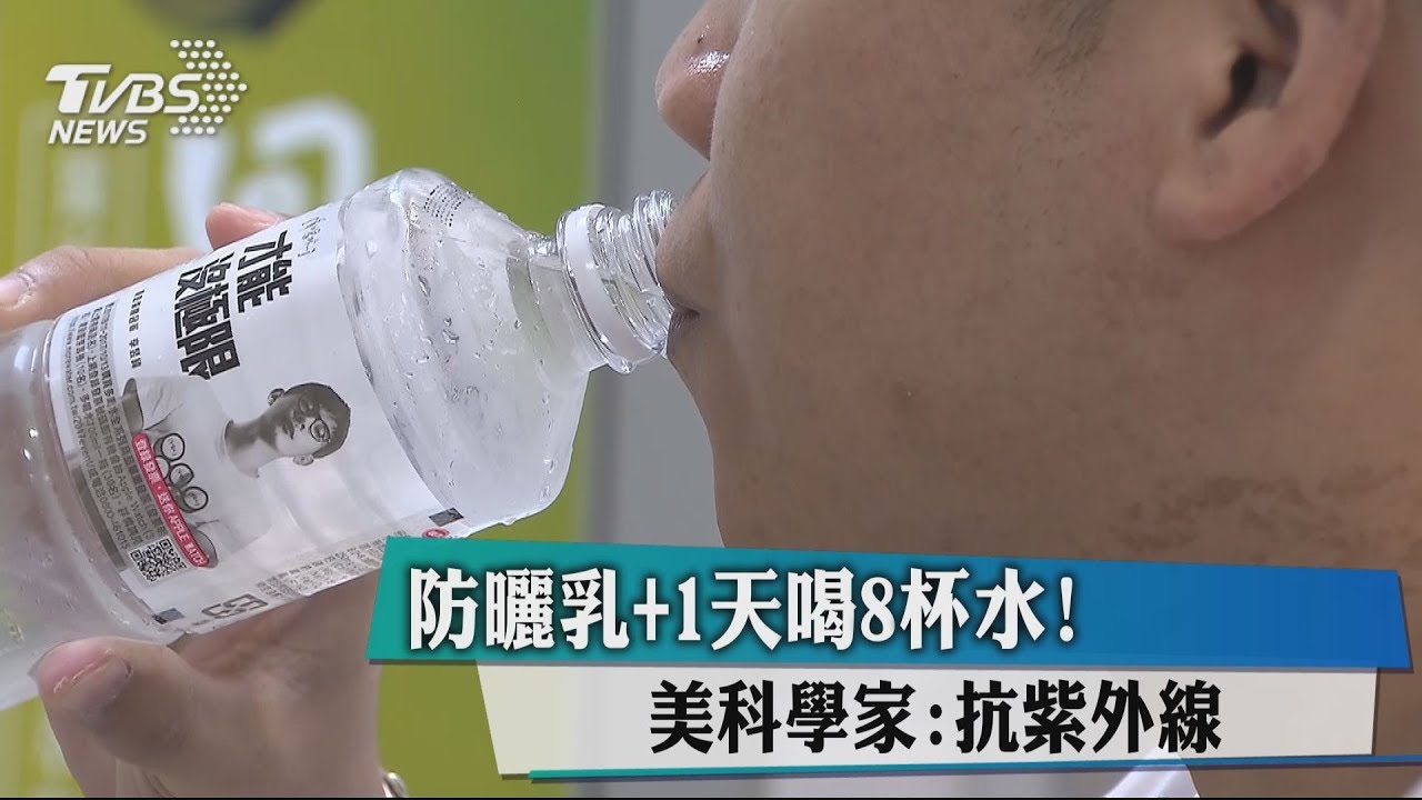 防曬乳+1天喝8杯水! 美科學家:抗紫外線