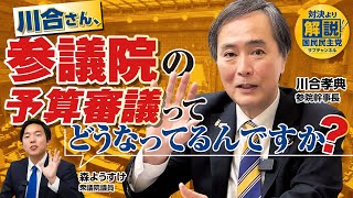 【参院幹事長】川合さんに聞く！参議院での予算審議ってどうなってるの？ #国民民主党 
