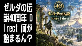 【同時視聴】ゼルダの伝説40周年 Direct 2026.9.8