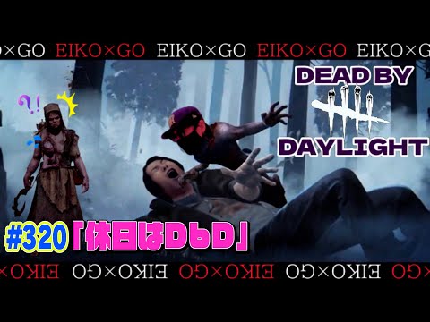 【#320】EIKOがデッドバイデイライトを生配信！【ゲーム実況】