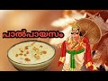 ഓണാസദ്യക്ക് എളുപ്പത്തിൽ തയ്യാറാക്ക�